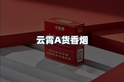 云霄香烟批发